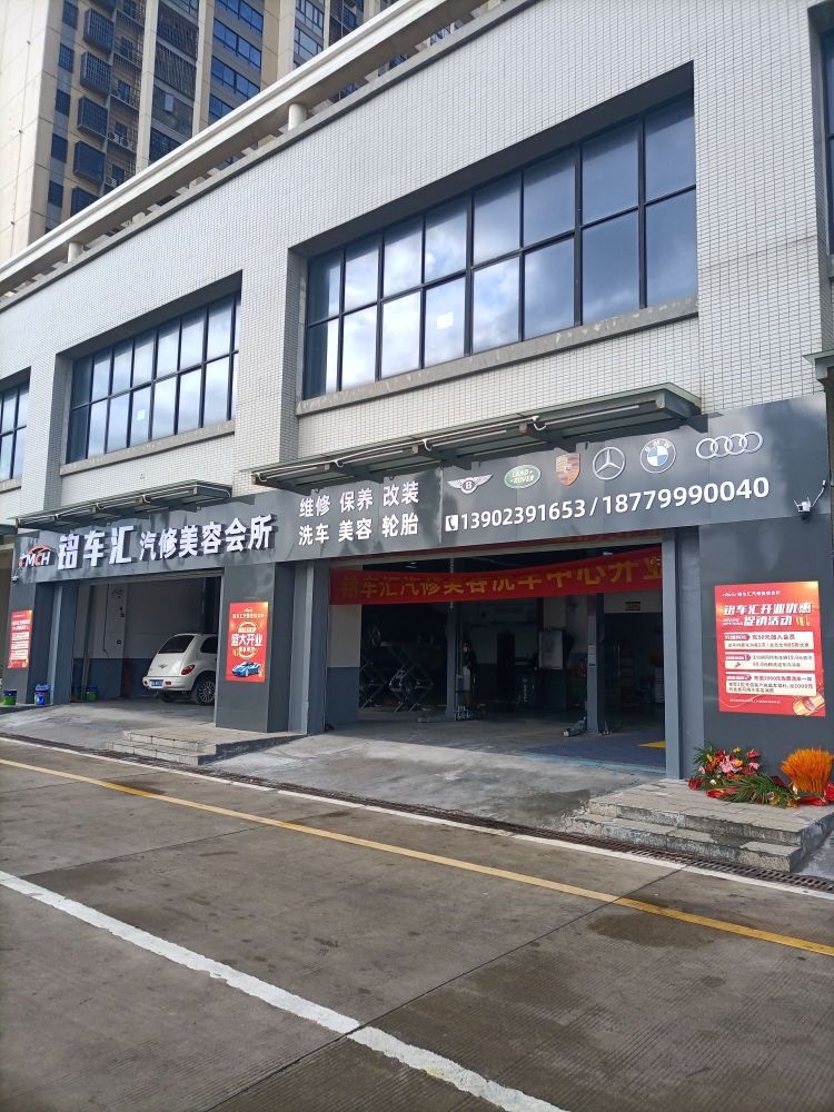 铭车汇汽修中心