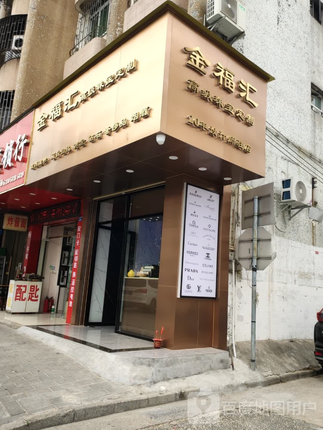 金福汇高级珠宝定制(张家边建华楼店)