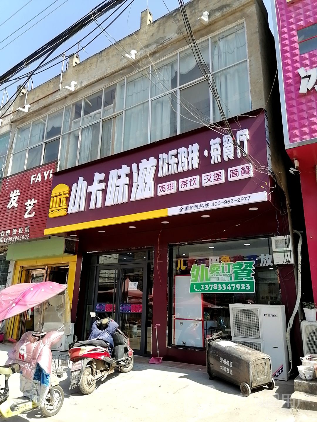 小卡味滋欢乐鸡排茶餐厅