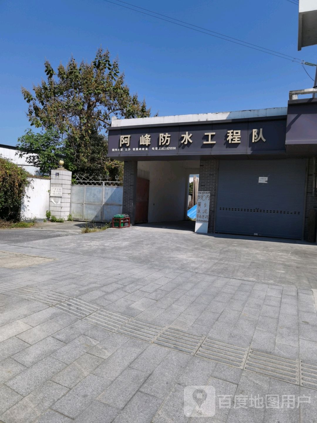 阿峰防水