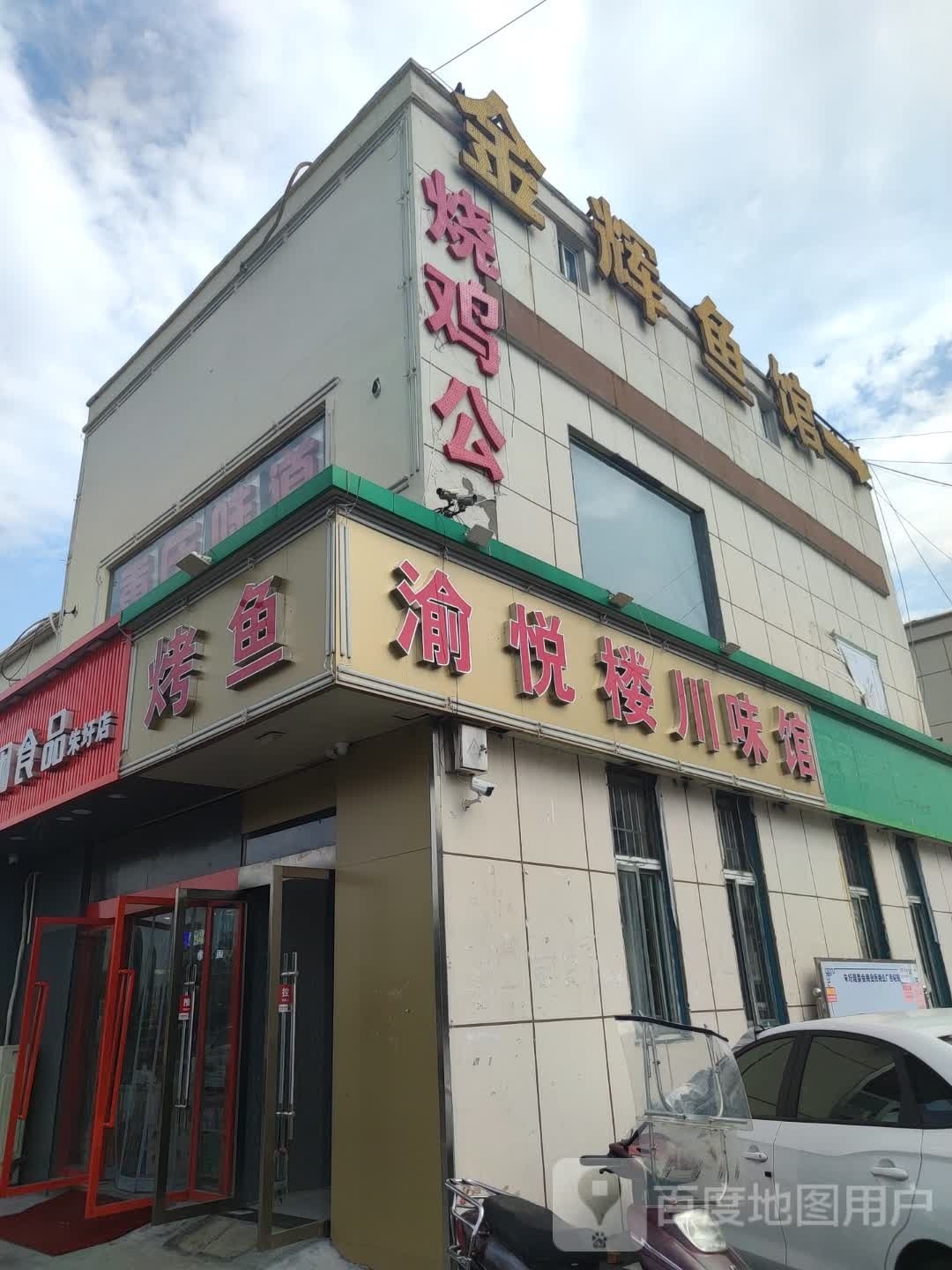 渝悦楼川味馆