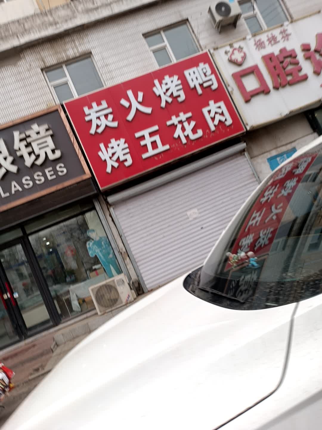 炭火烤鸭烤五花肉(车城邻里购物中心店)