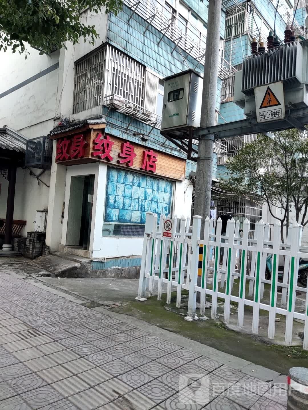 纹身店