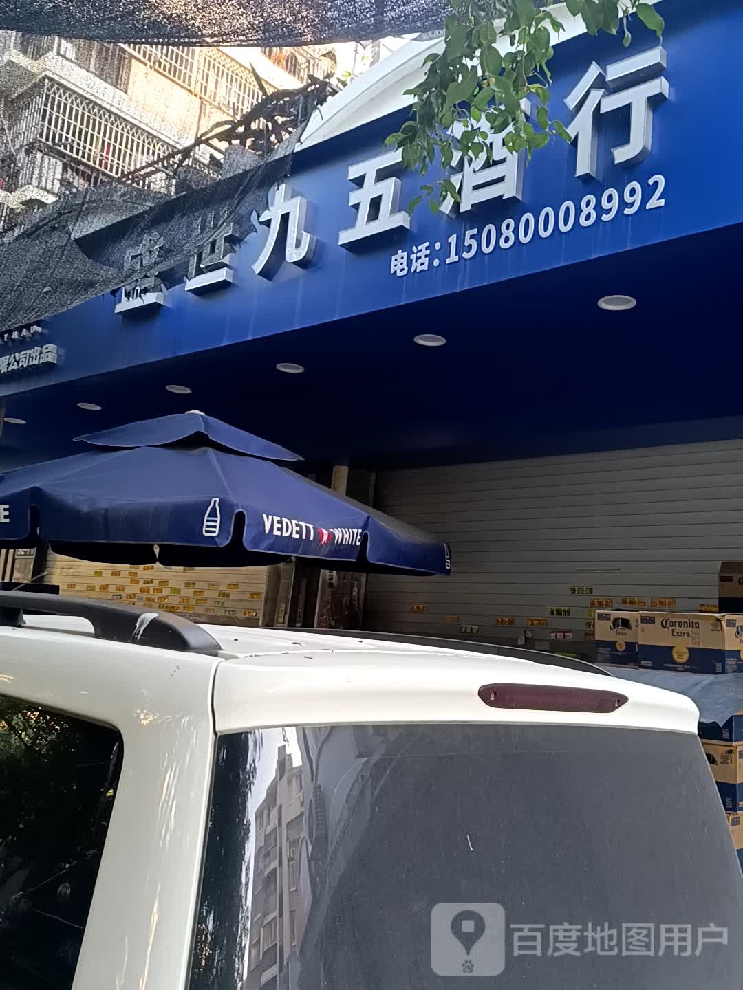 盛世九五酒行