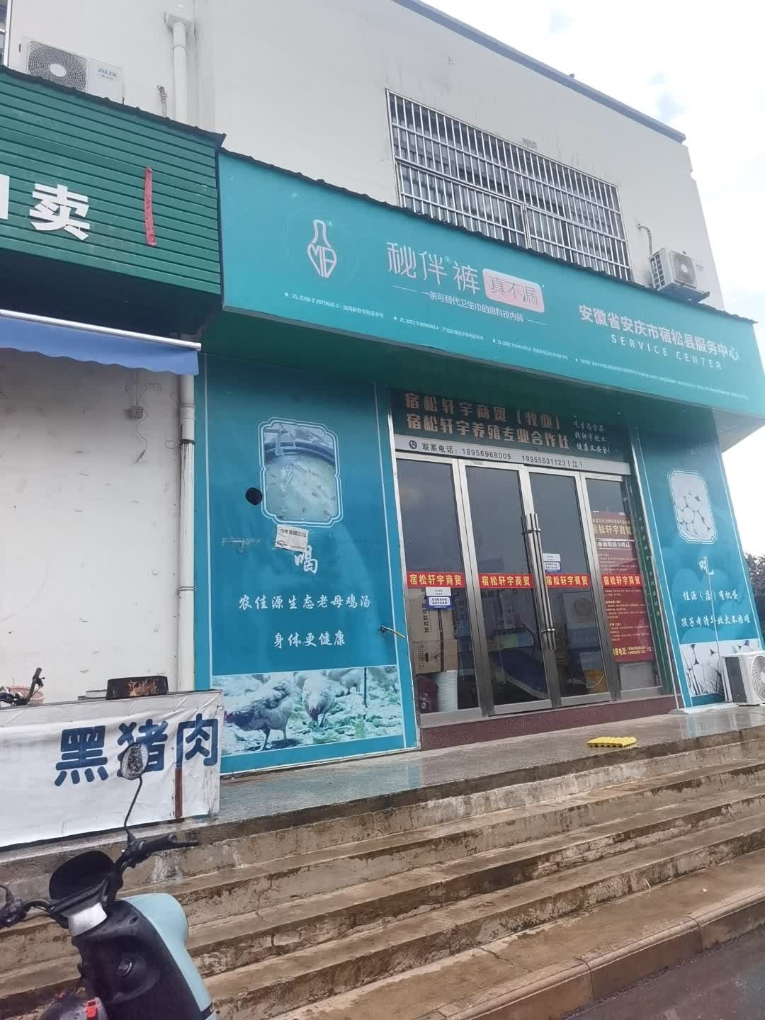 秘伴裤安徽省安庆市宿松县服务中心(长宁路店)