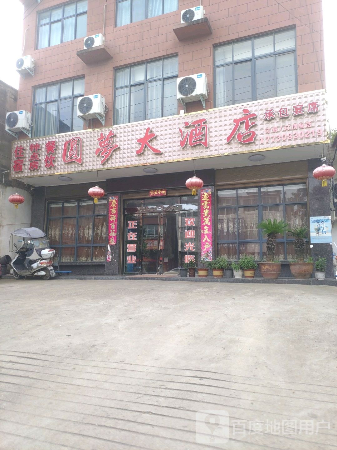 圆梦大酒店