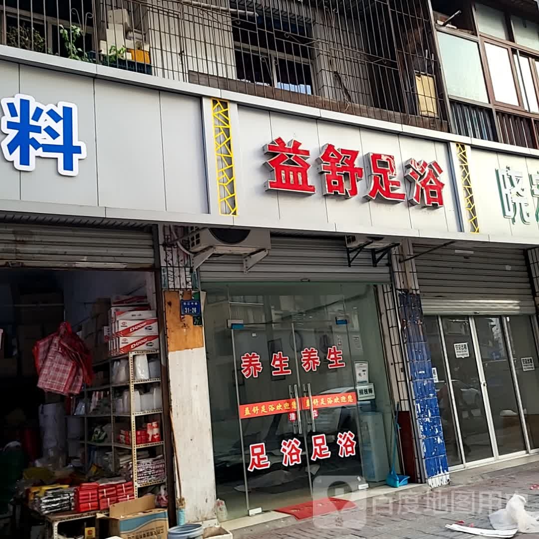 益舒足浴