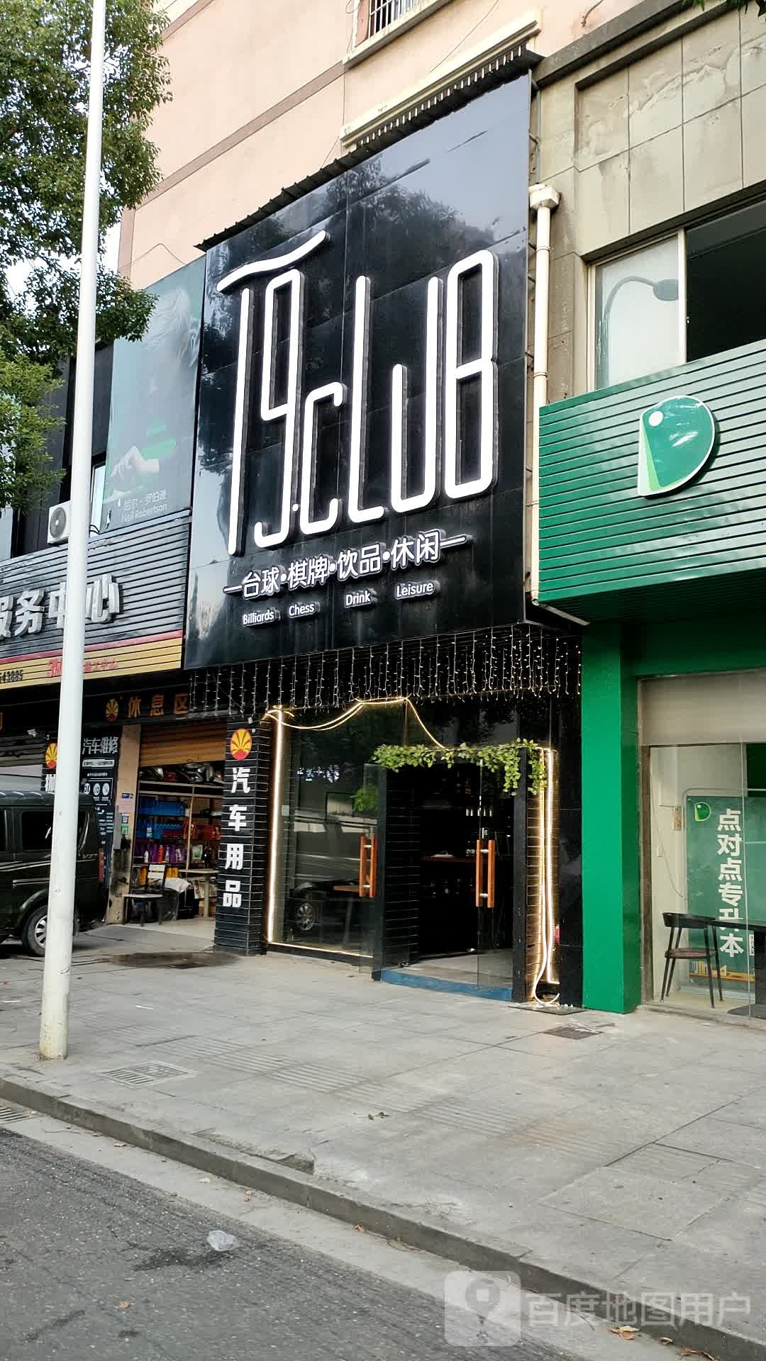 T9·太球Club