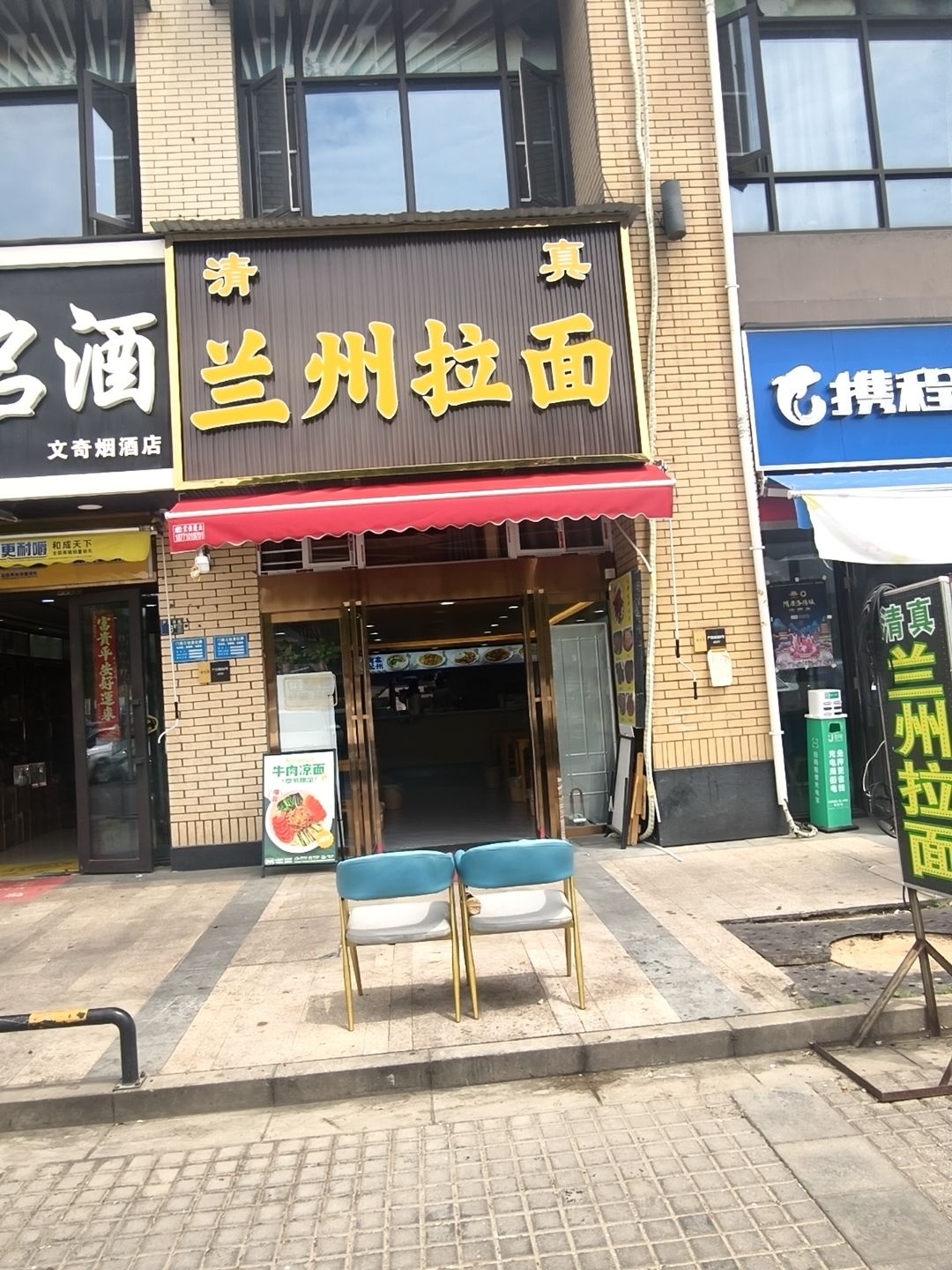 清真兰州正宗拉面(严西湖路店)