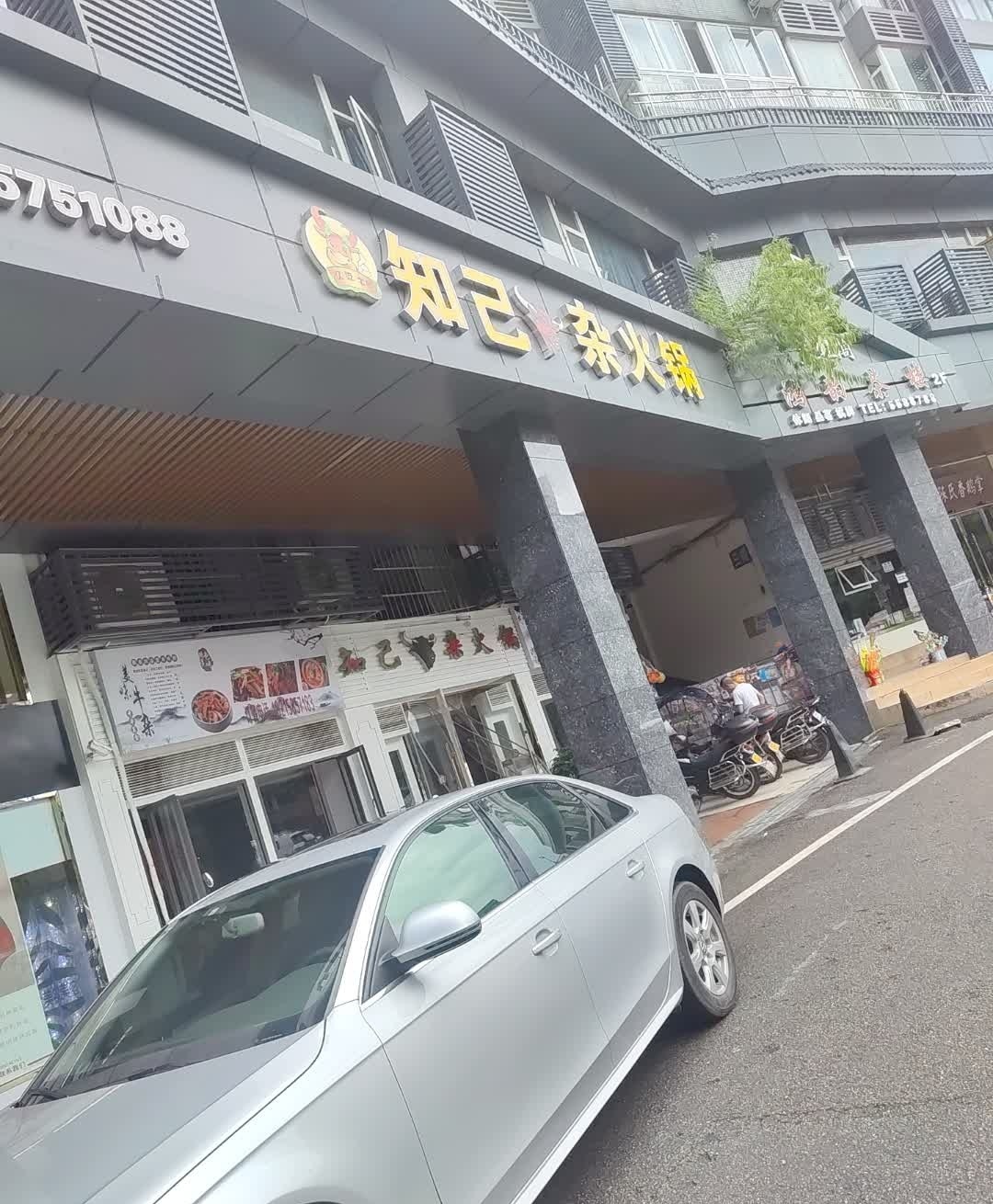 知己牛杂火锅(益民广场店)