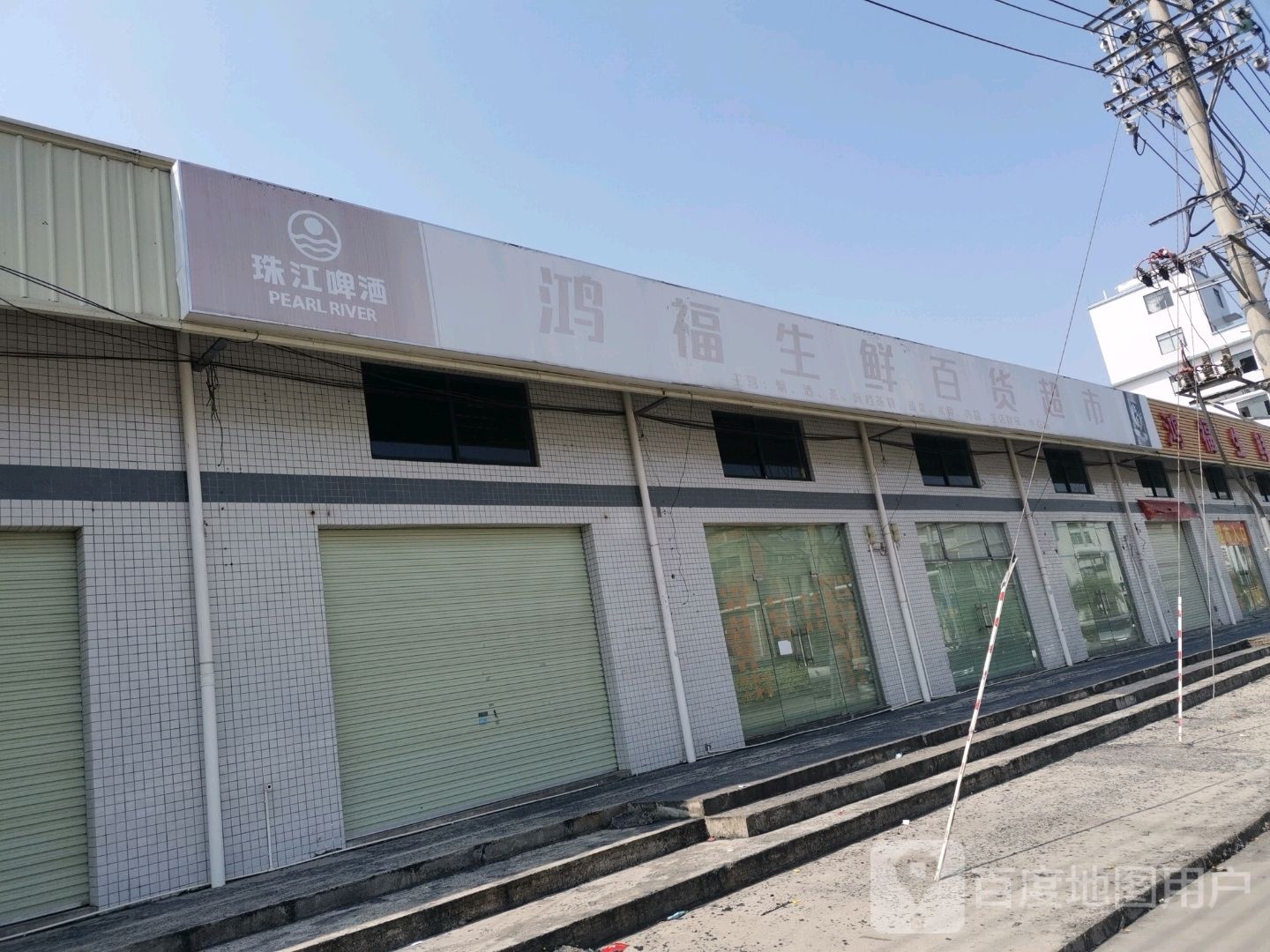 鸿福生鲜百货超市