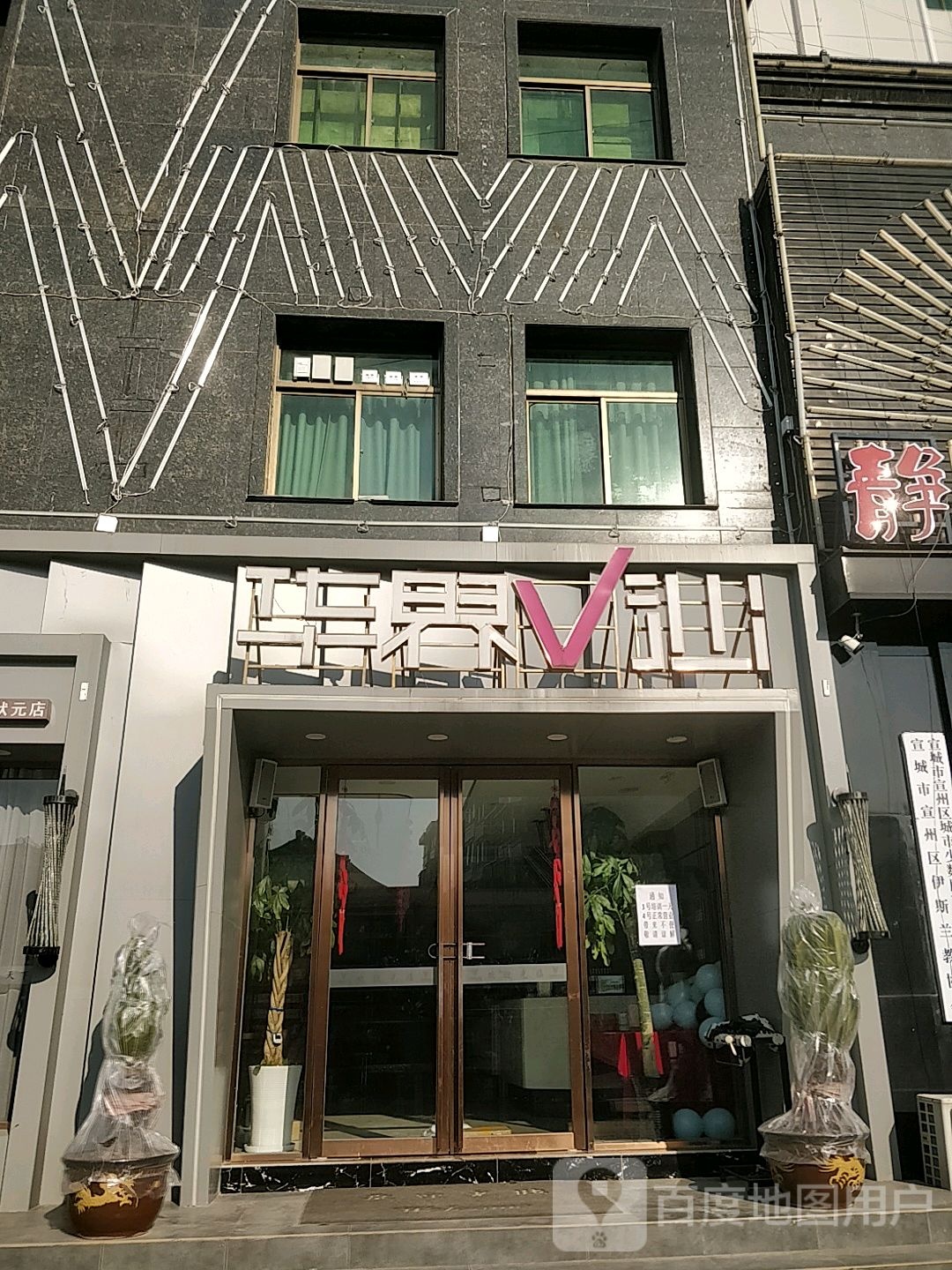 华界V沙护肤造型(状园店)