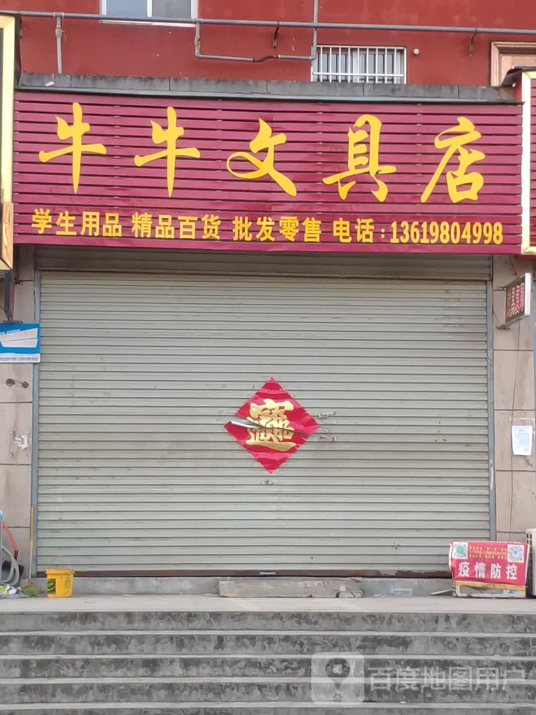 牛牛文具店