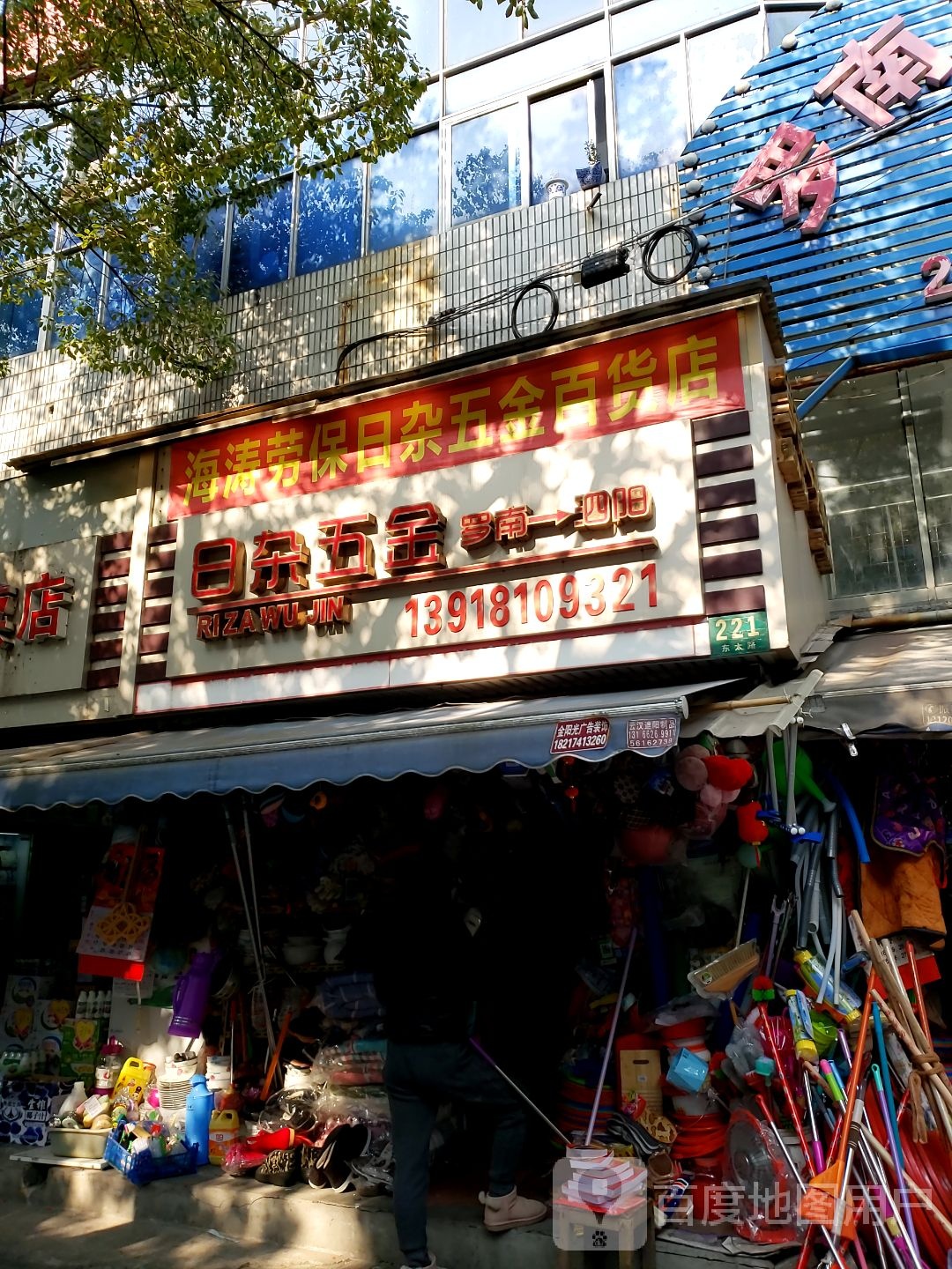 海涛劳保日杂五金百货店(罗南菜市场店)