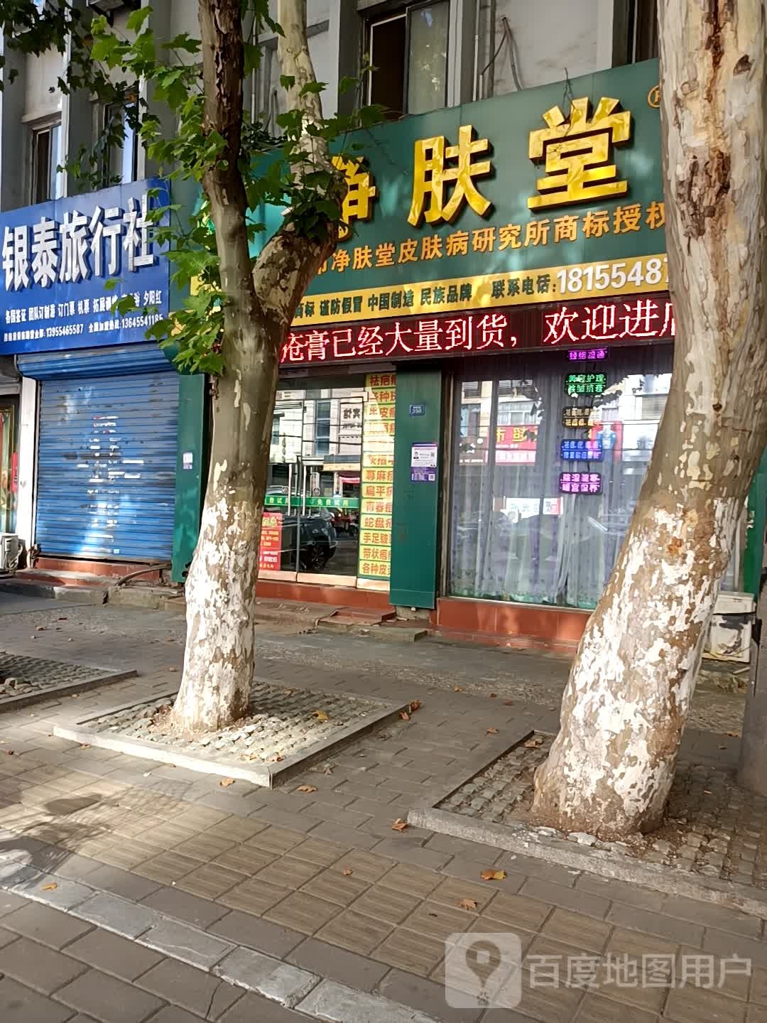 净肤堂(淮舜南路店)