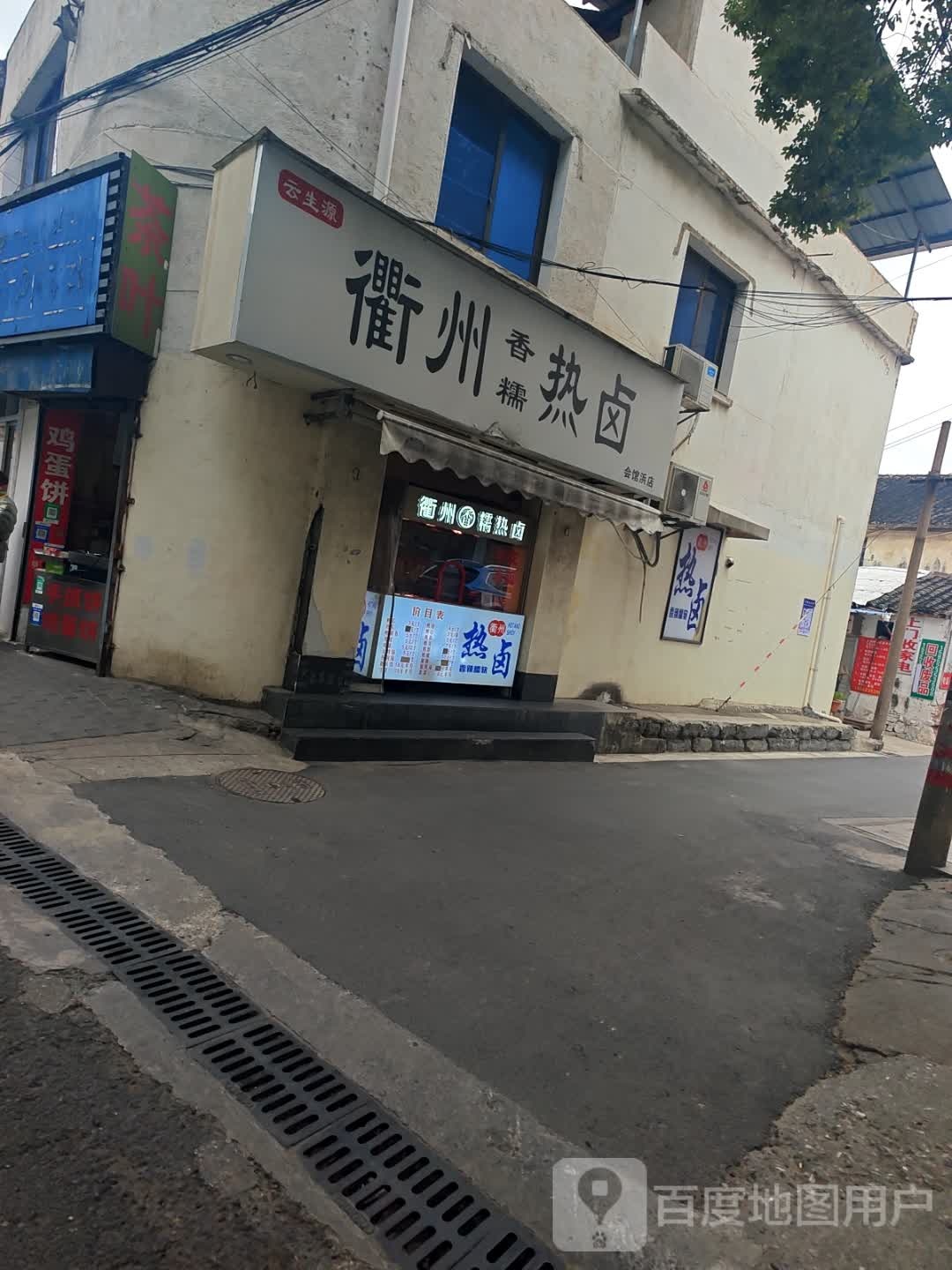 会馆浜锁匠店
