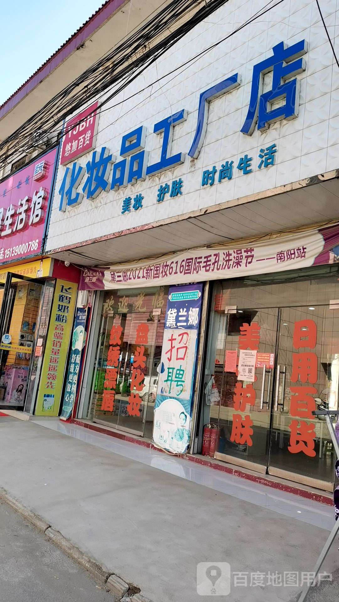 悠加百货化妆品工厂店(南召二店)