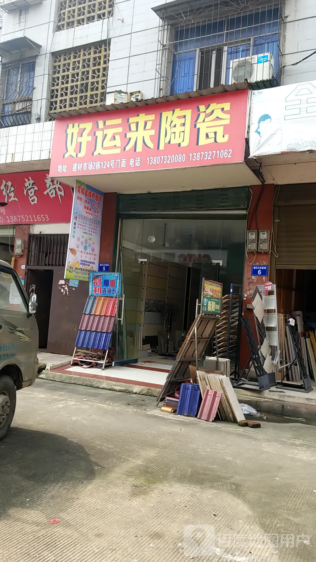 好运来陶瓷(长平街店)