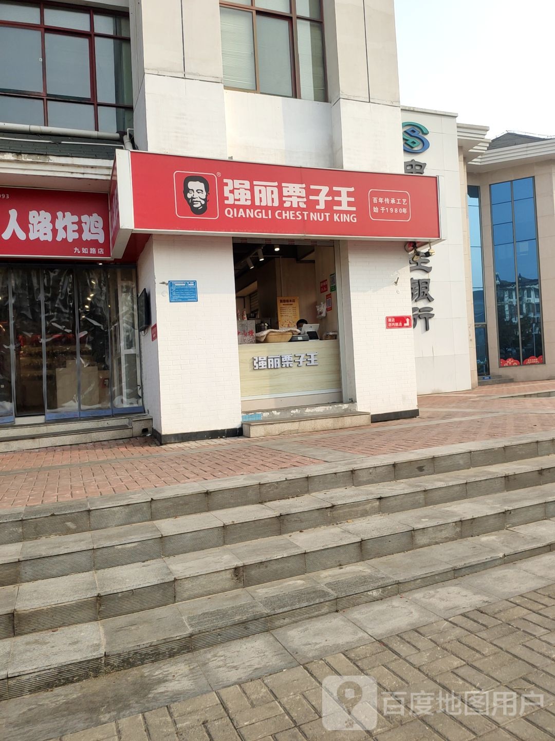 强丽栗子王(九如路店)