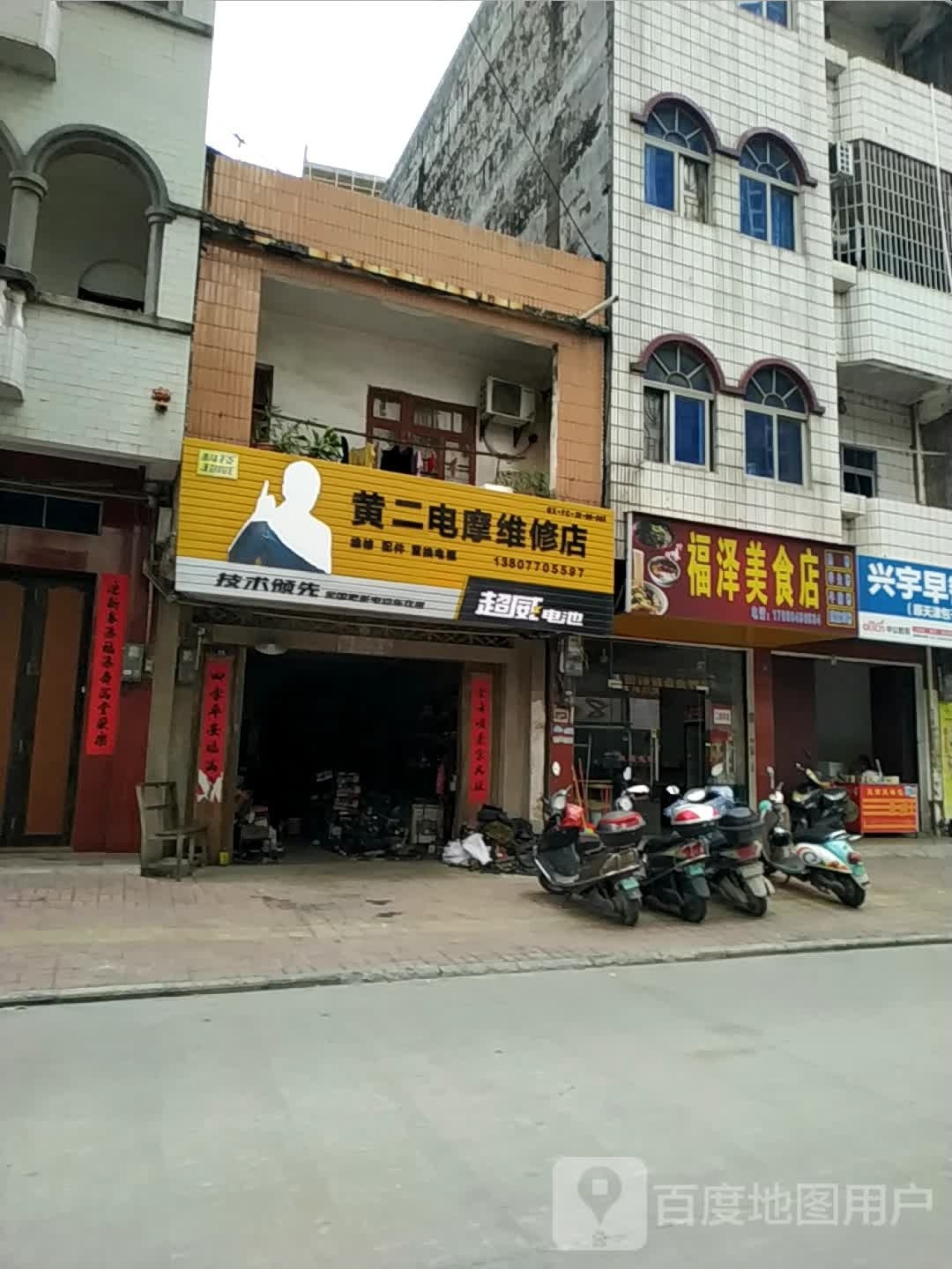 福泽美食店