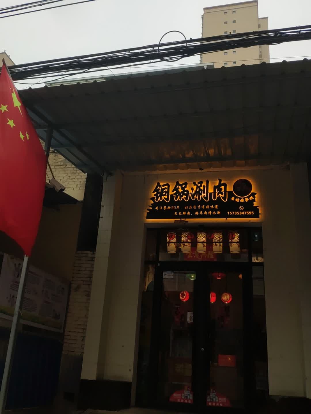 铜锅涮肉