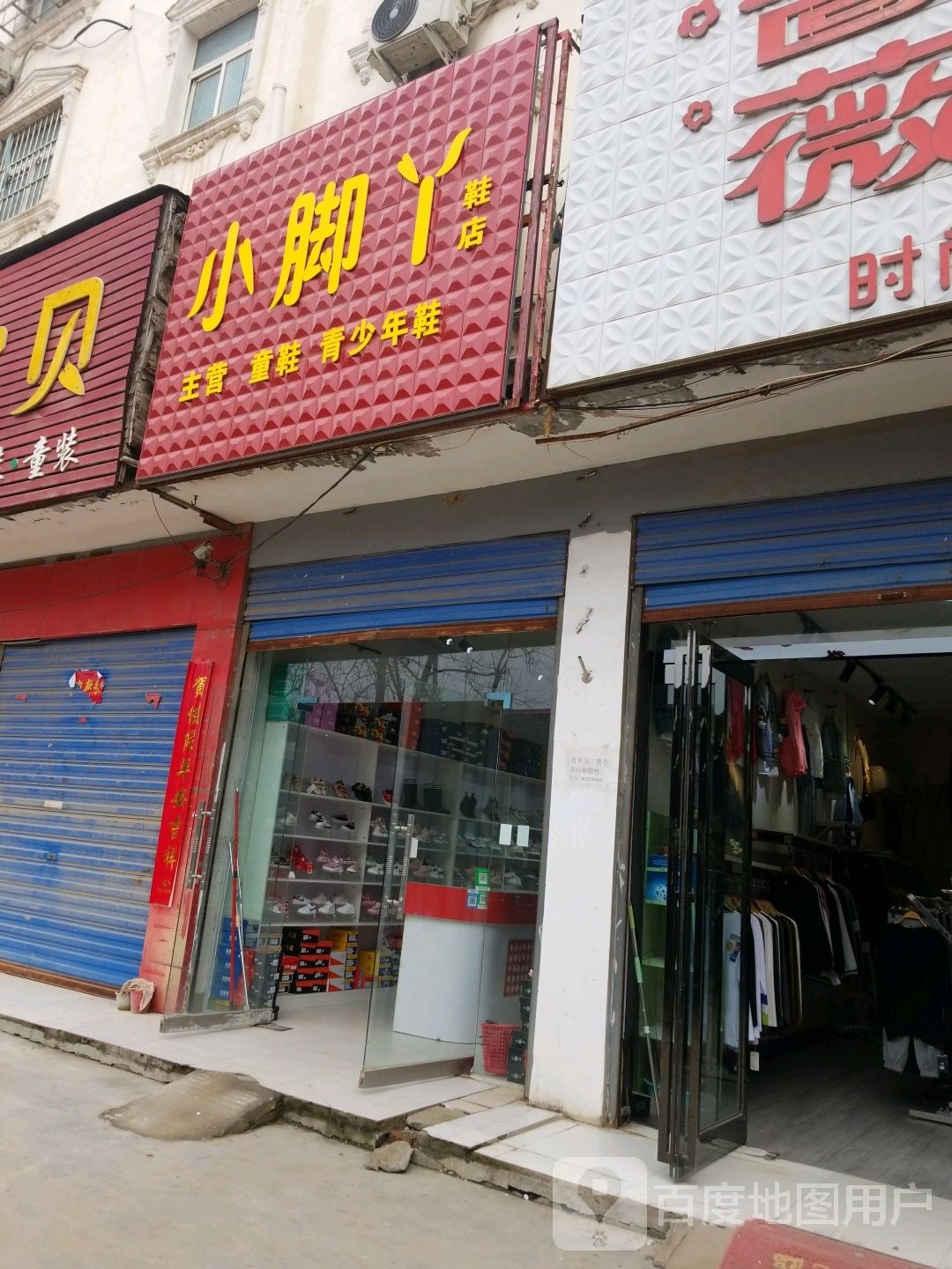 商水县黄寨镇小脚丫鞋店(人民路店)