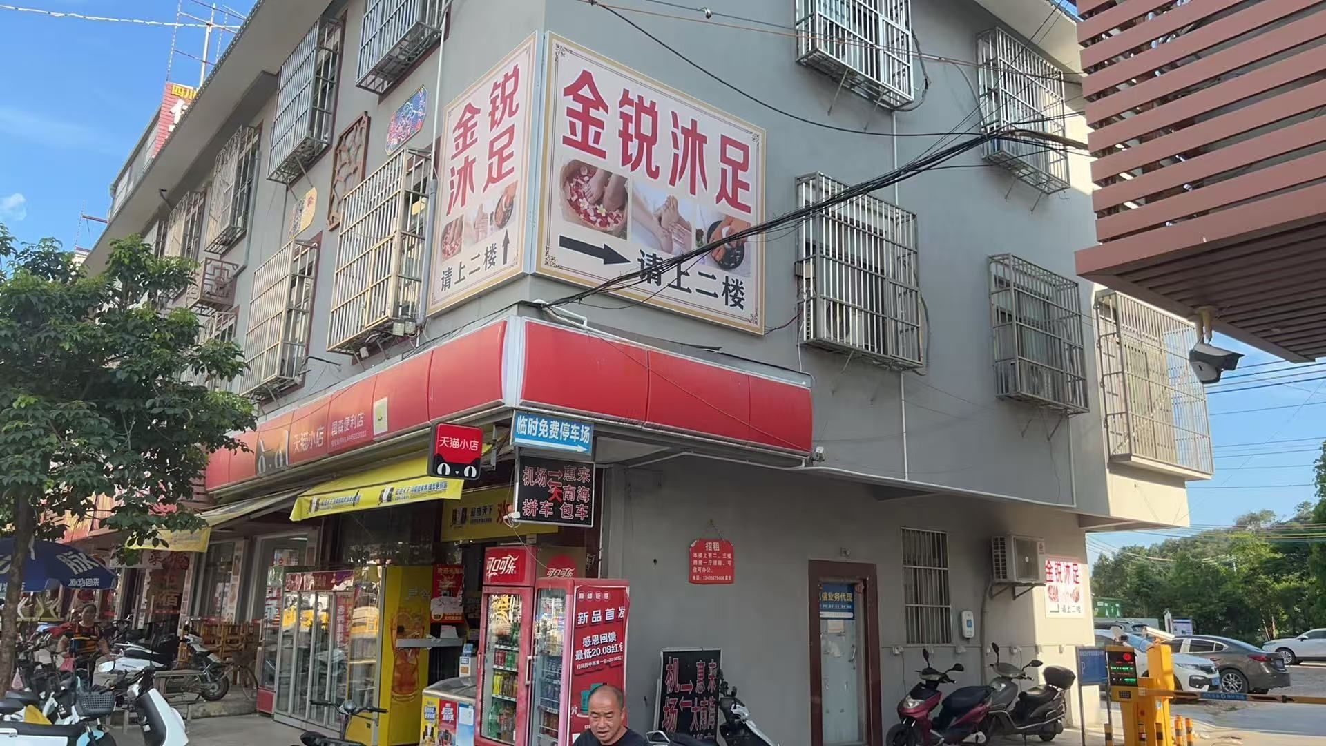 金锐沐足店