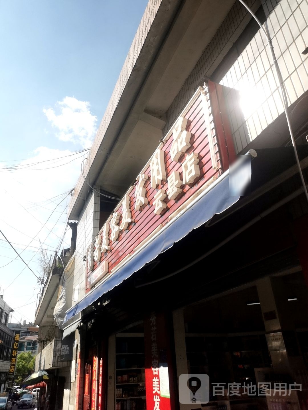 秀若美容美发用品(云县店)