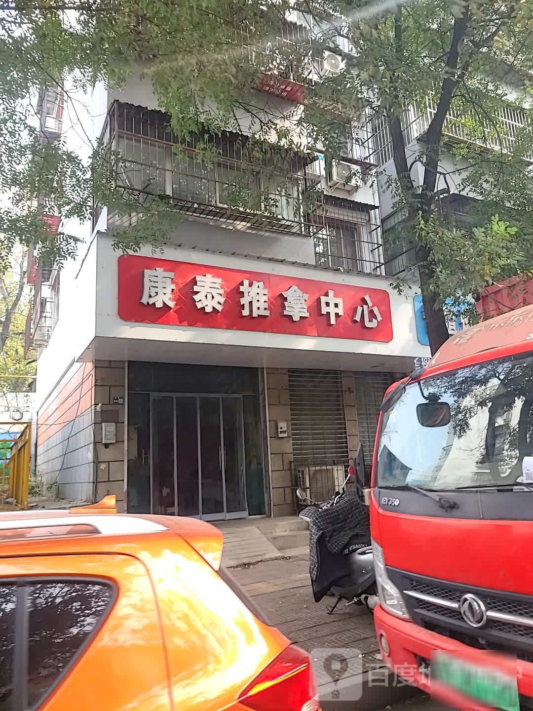 康泰推拿中新