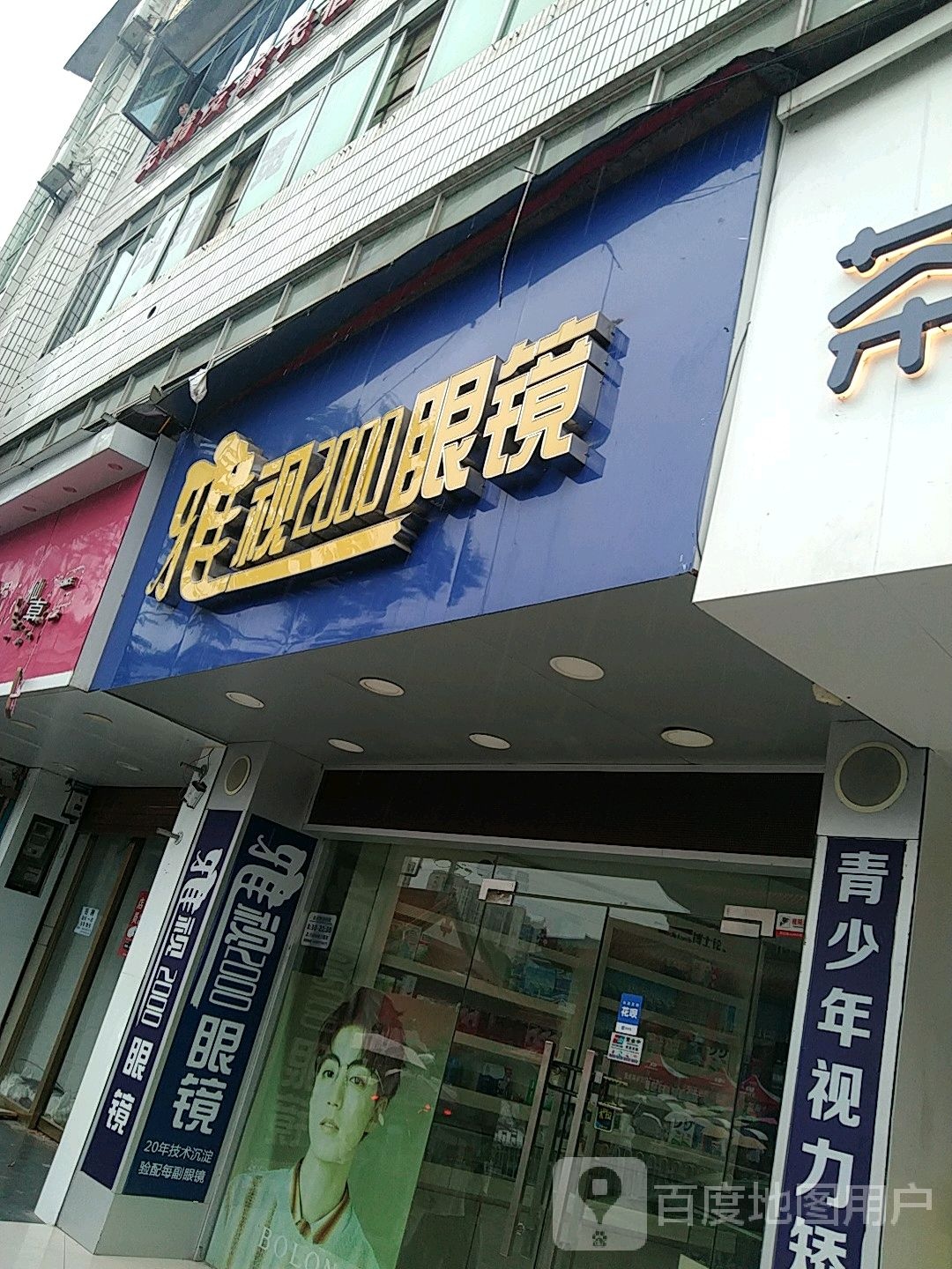 雅视眼睛(学院路店)