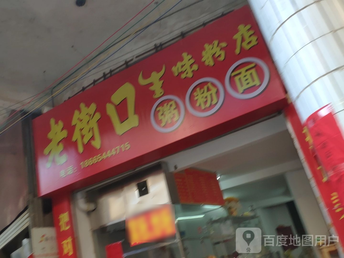 老街口味牛铰粉剧店