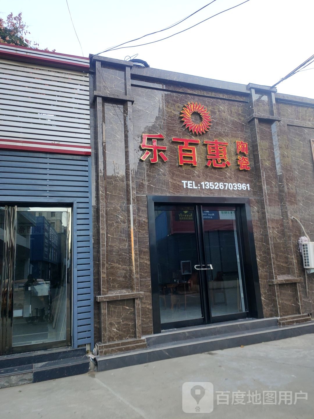 乐百惠陶瓷(商都路店)