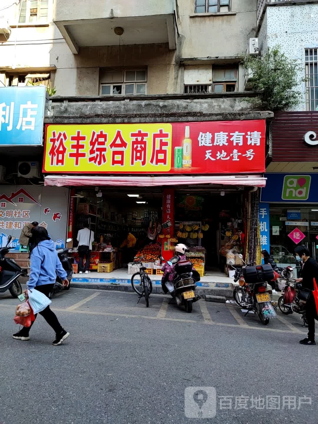 裕丰综合商店(鹤堂街)