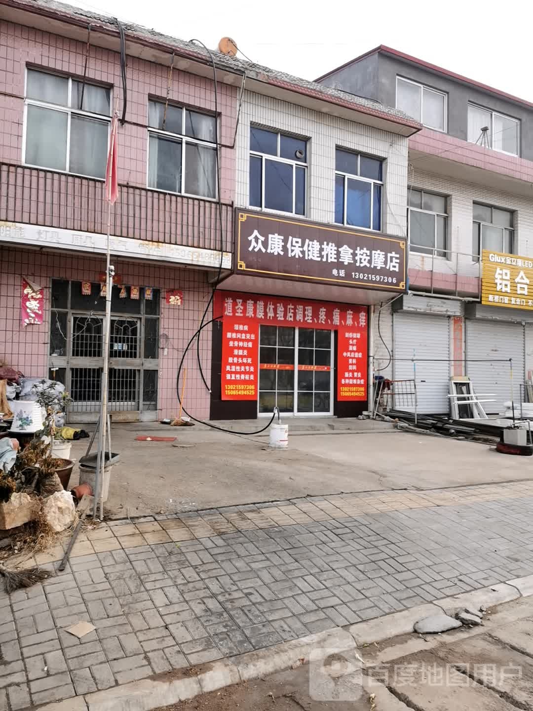 众康保健推拿按摩店