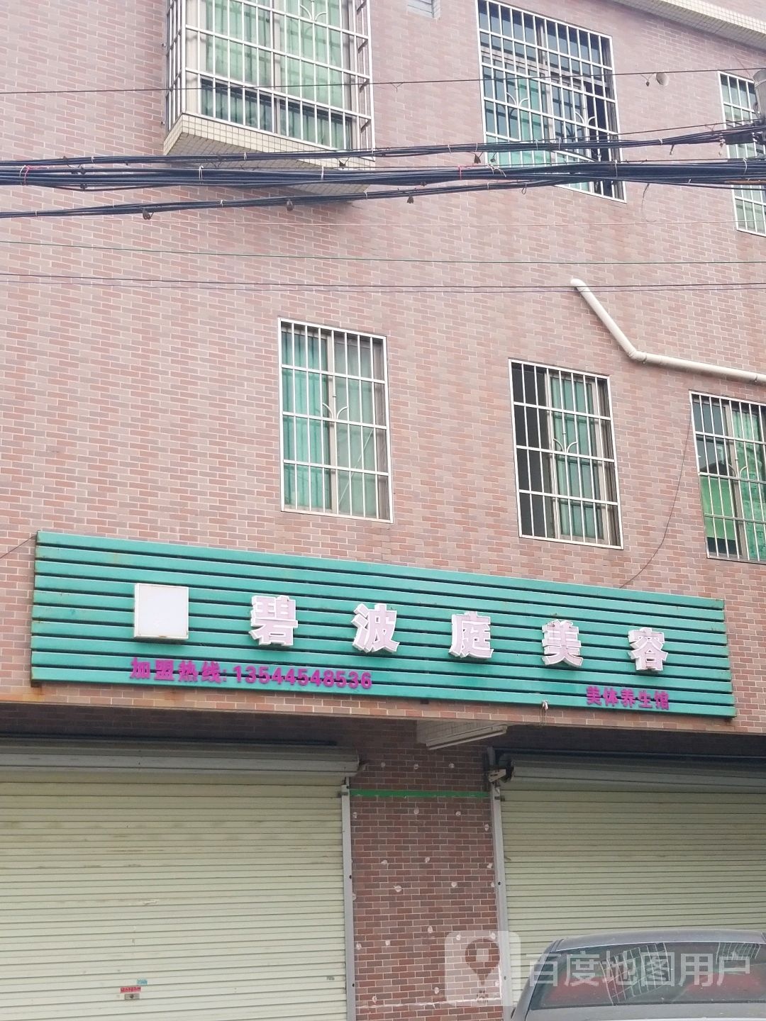 碧波庭美容美体养生馆