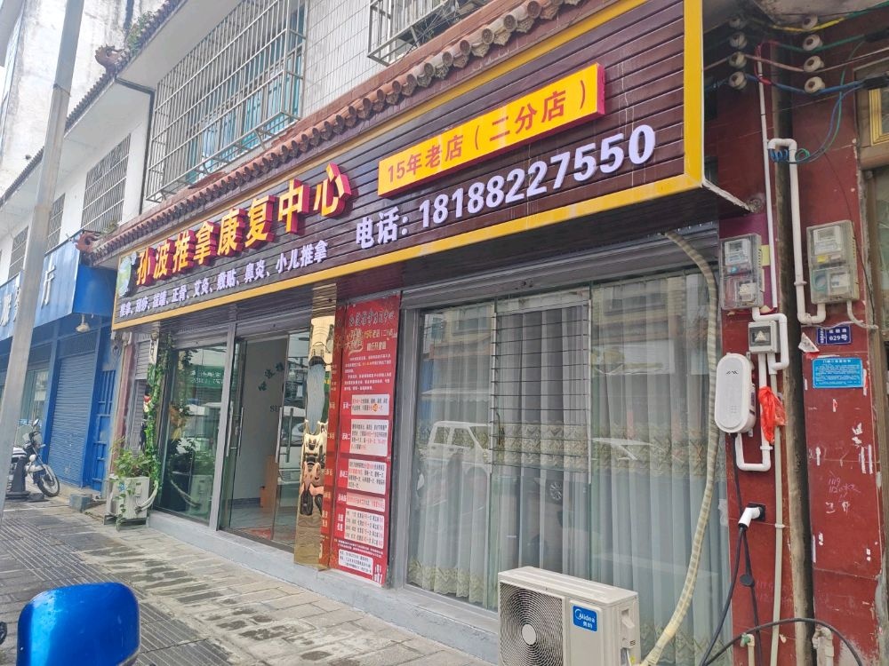 孙波推拿康复中心(二分店)