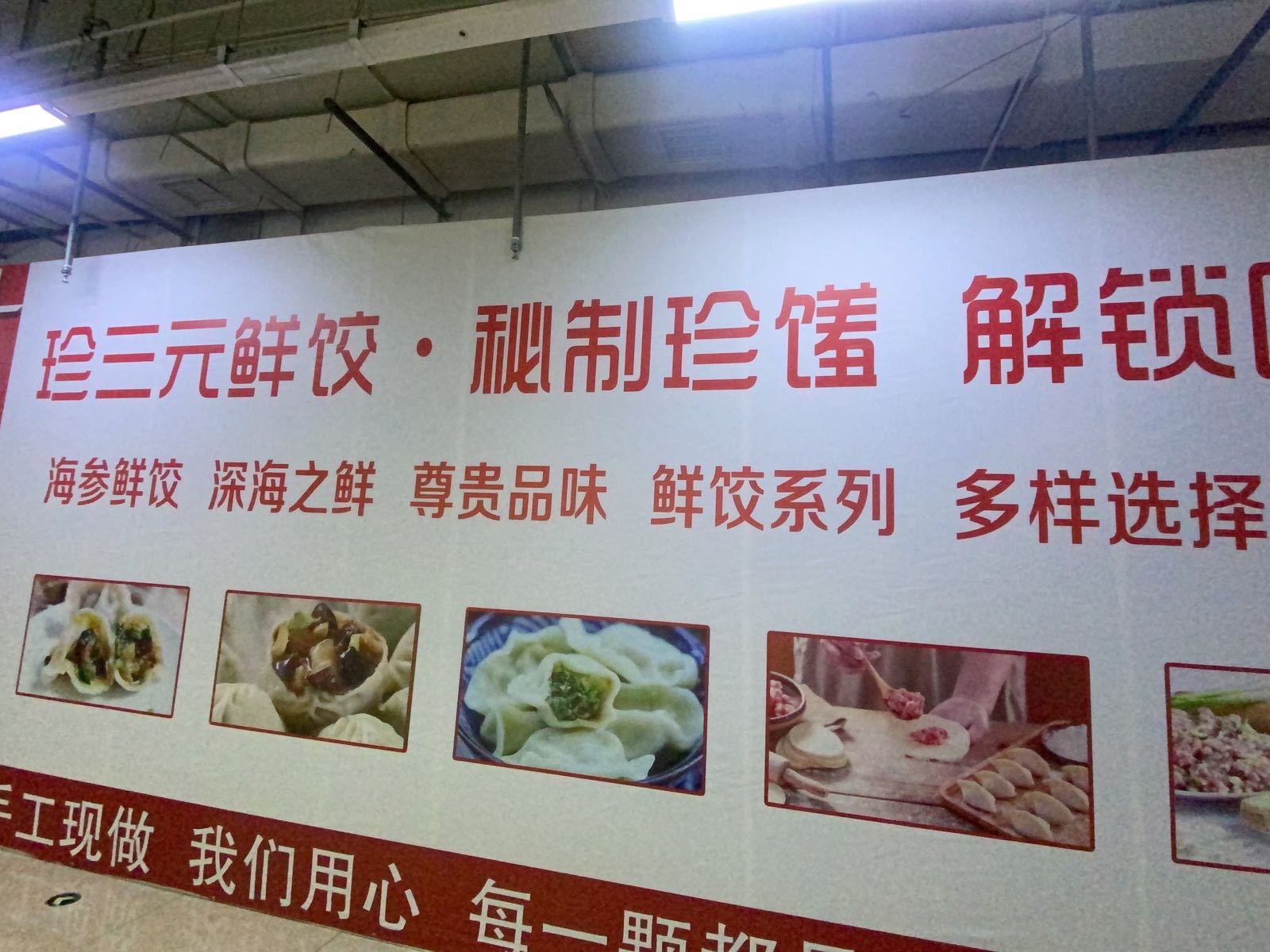 珍三元手作元气鲜饺