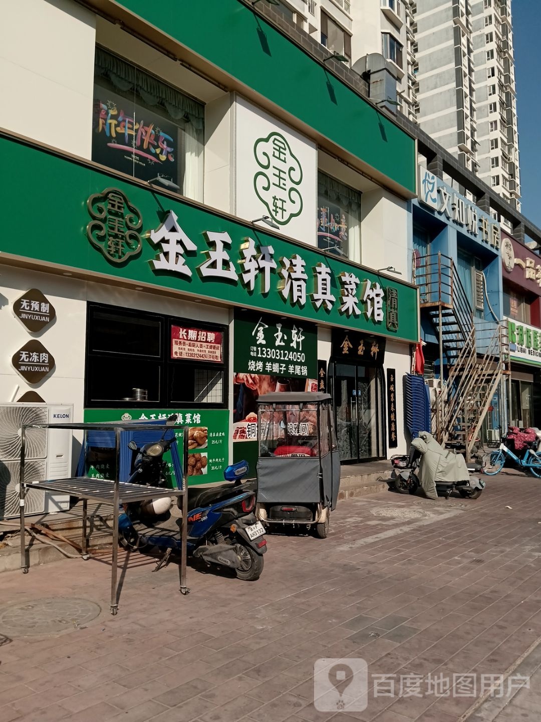 金玉轩清真菜馆