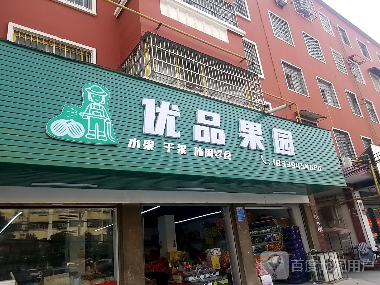 项城市优品果园(东大街店)