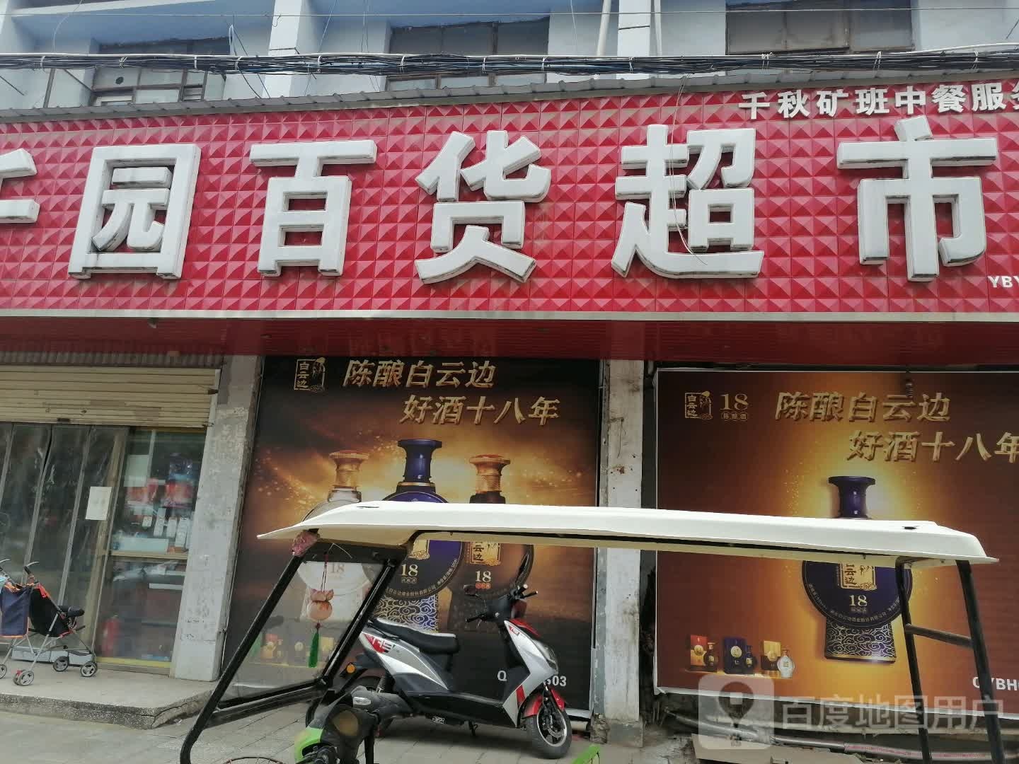 千园百货超市