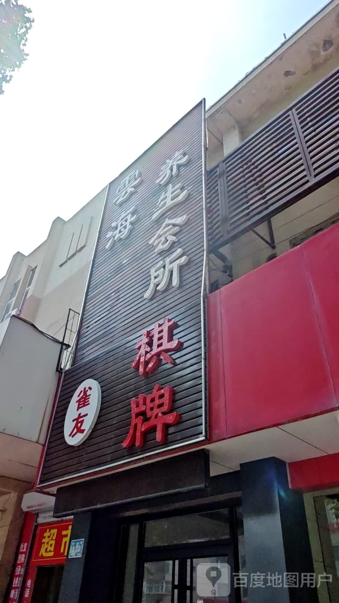 云海养生会所