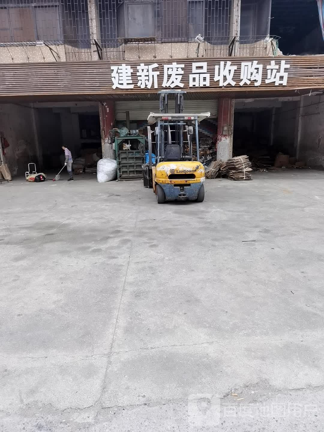 建新废品收购站