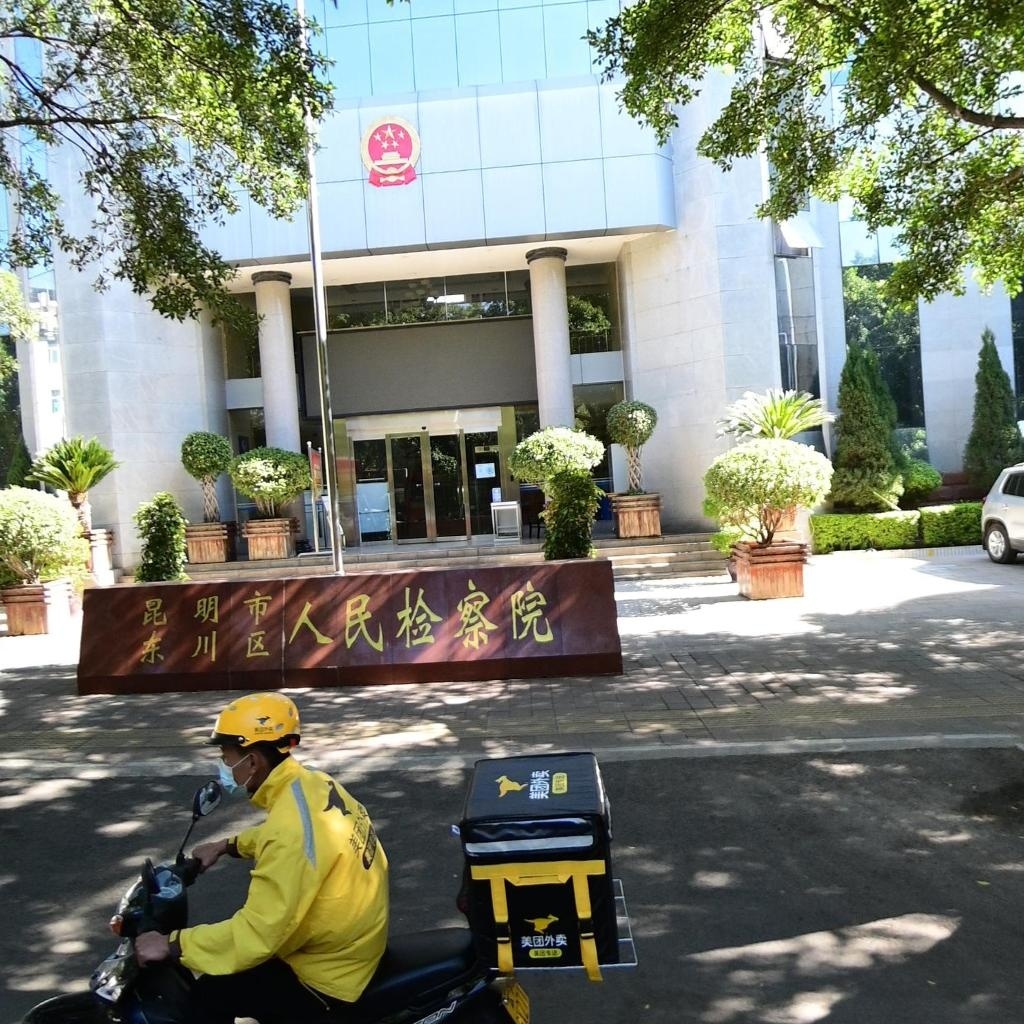 云南省昆明市东川区人民检察院