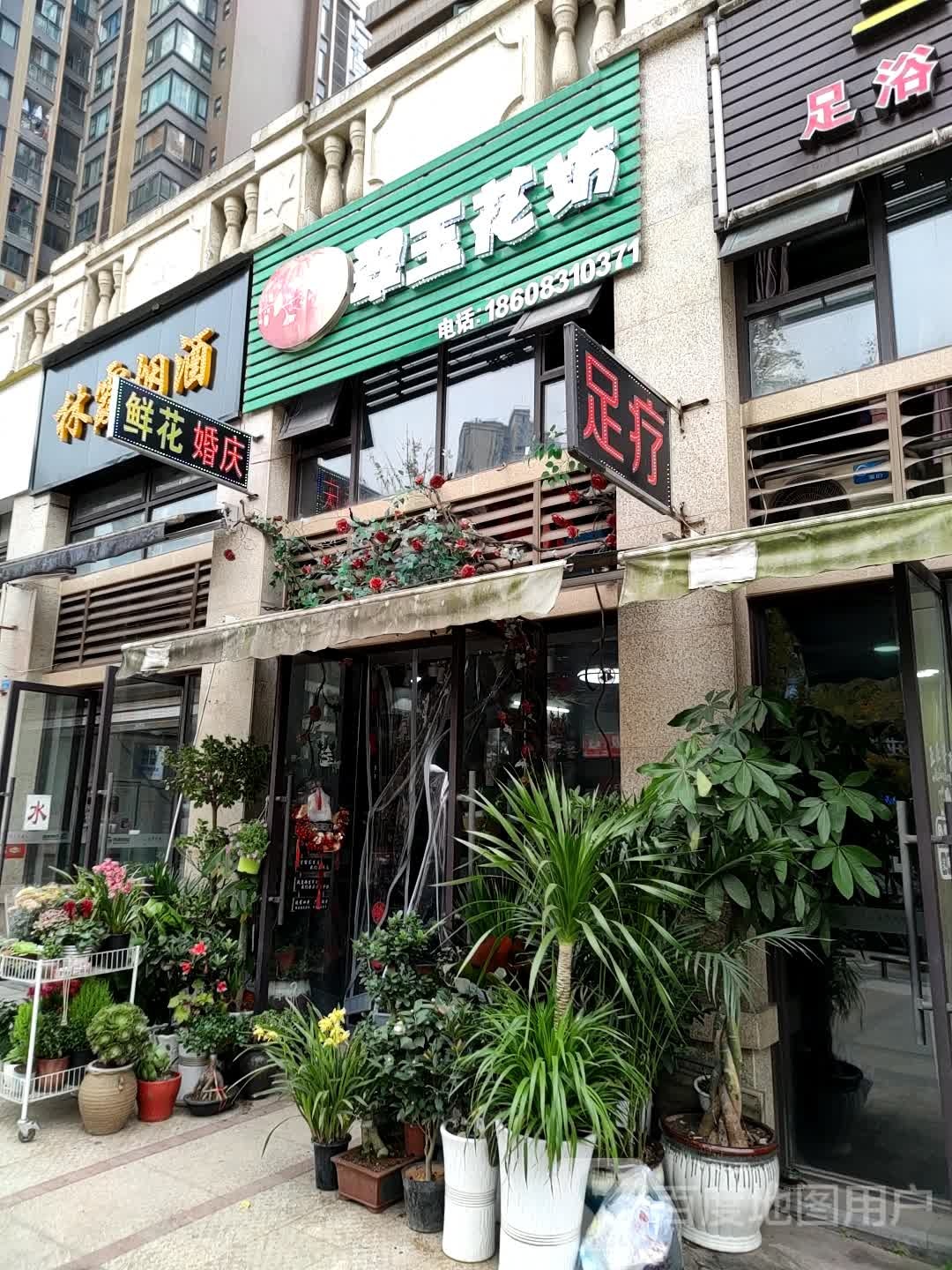 翠玉花坊