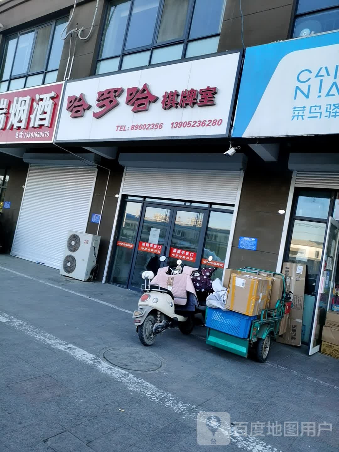 哈罗哈棋牌室(淮阴区店)