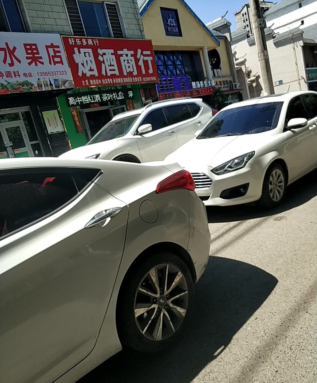 好乐多烟酒商行