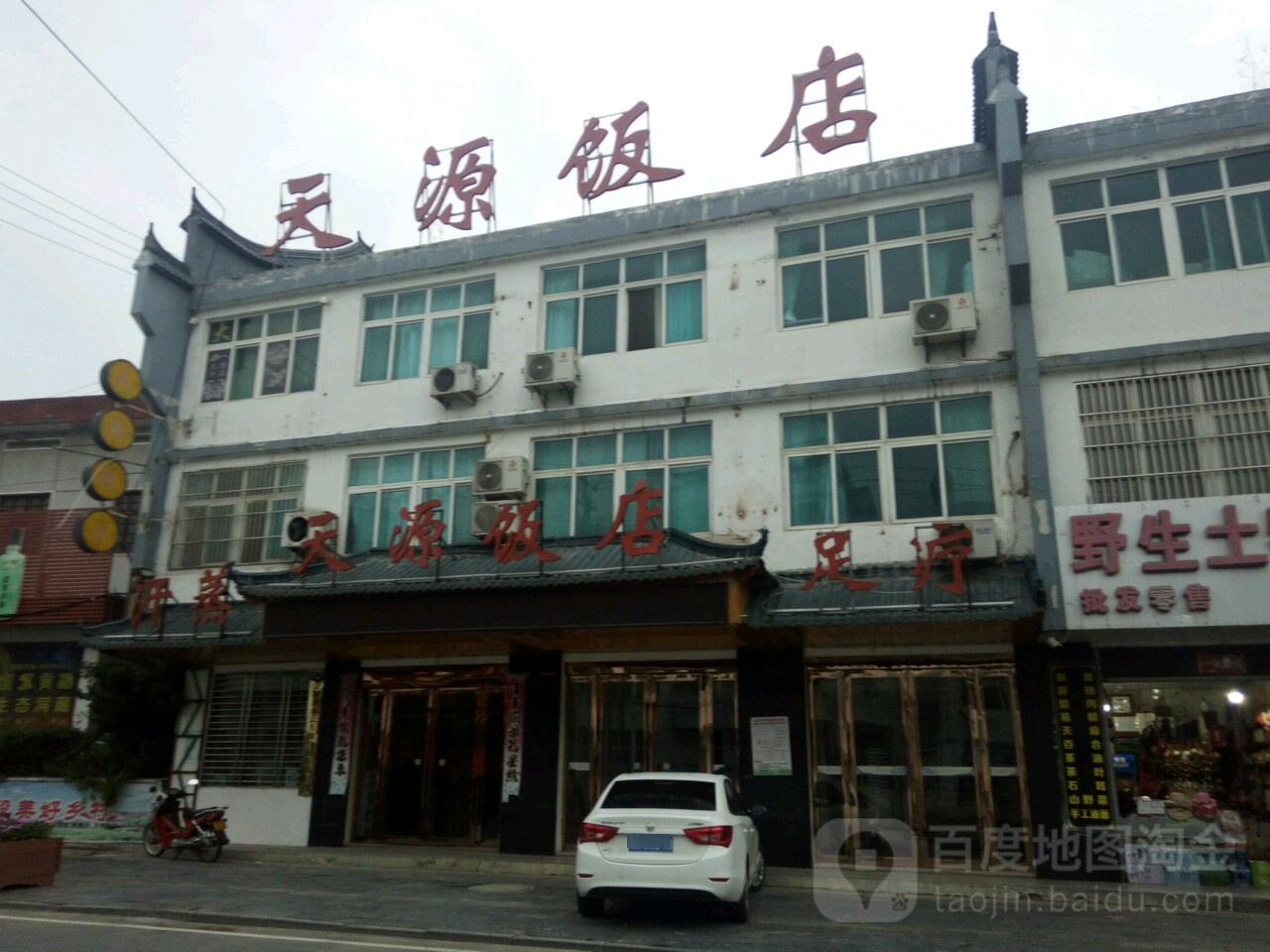 天园饭店