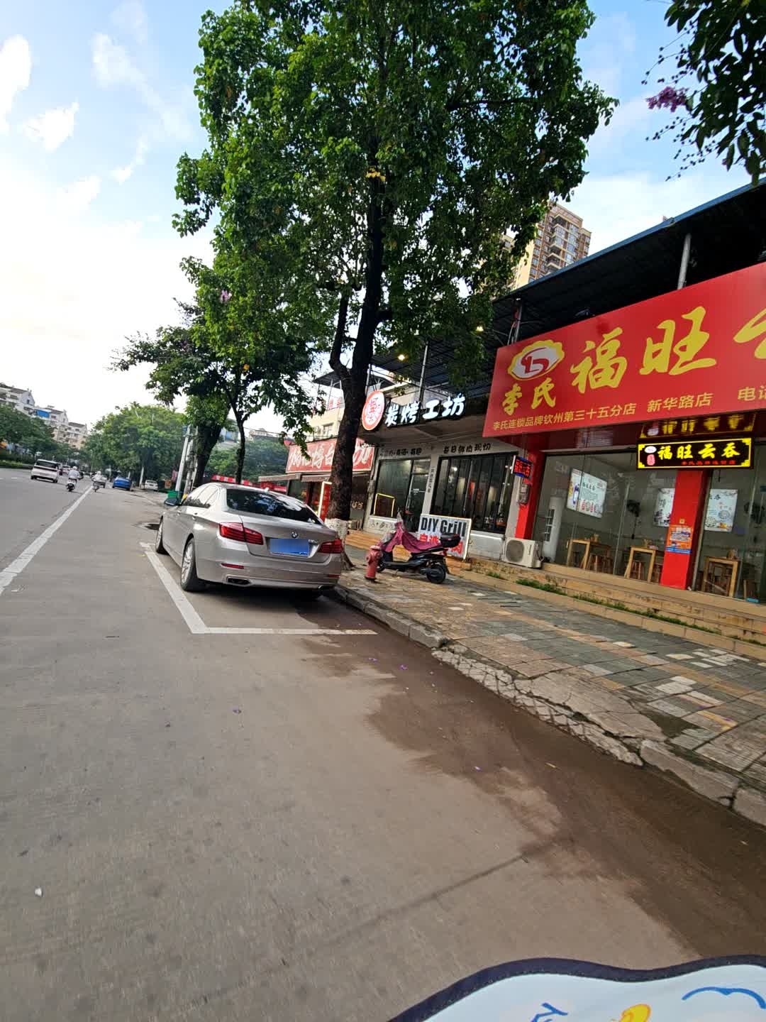李氏福旺云吞(新华路店)