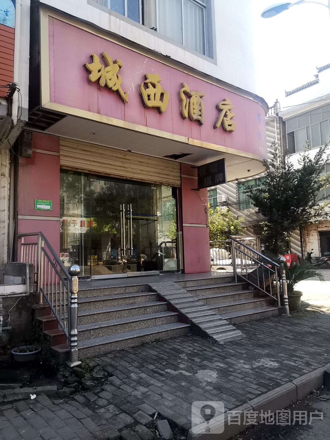 城西酒店