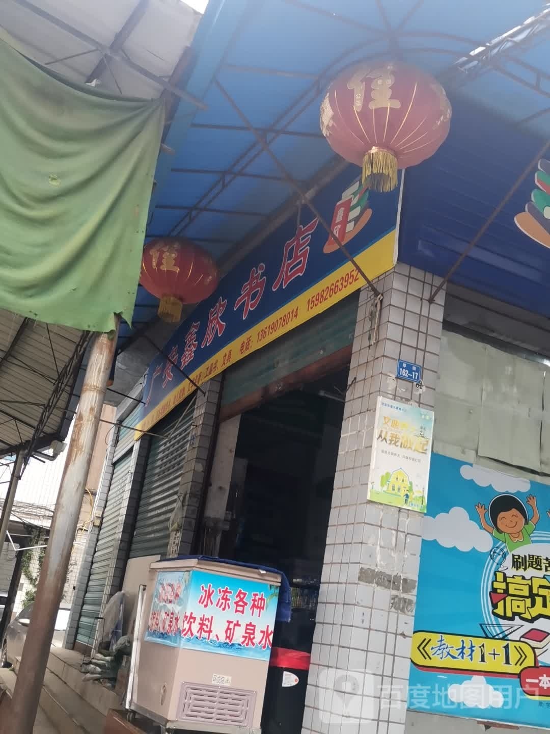 广安鑫欣书店